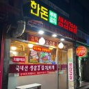 역촌역1번출구 | 역촌역 맛집 <한돈부추김치생삼겹살> 내돈내산 후기