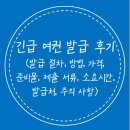 부산 강서구청 민원실 | 긴급여권 발급 방법, 가격, 준비물(제출 서류), 발급처, 주의사항 등 후기