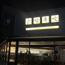 운천막국수 | [쌍촌동]_운천저수지 맛집 참족발 본점 후기