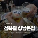 단대오거리역 3번출구 | 성남 단대오거리역 노포 냉삼 맛집 철뚝길 본점 후기