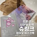 아셀뷰티 - 동구 반야월로 311-13 | 리포션 시아셀 마스크팩 후기 | 스킨핏 슈링크팩으로 리프팅 제대로 느낀 날 ㅣ 직장인 보습 마스크팩...