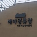 샛별종합장식 | 여수해상케이블카 부담없이 다녀온 후기