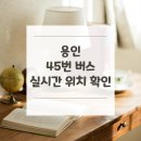 동탄호수공원 버스정류장(우미린 방면) | 용인 45번 버스 노선 실시간 위치 알아보기 [한숲3단지 ↔ 동탄역(서측)]