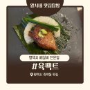 (주)음식점닥터 육팩트 | 솔직리뷰/평택 고기맛집/회식/모임장소/점심식사 &#39;육팩트&#39;