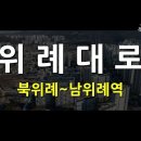 위례대로 이미지