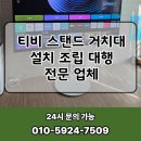 세종시청 서문 거치대 | 티비 스탠드 거치대 설치 조립 대행 전문 업체