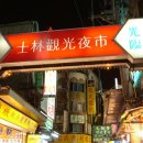 대만(台灣)에 관한 [각종정보]~스린야시장(士林觀光夜市) 이미지