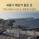 국립세종도서관 이미지