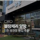 와드커피용현자이크레스트점 | 인천 용현동 빵집 추천 용현동 소금빵 맛집 블랑제리앙팡 솔직 후기