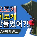 라프 벙커텐트 개봉기(LAF-Bunker Tent fishing gear Review) 이미지
