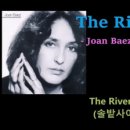 팝송-The River In The Pines - (솔밭사이로 흐르는 강- Joan Baez 이미지