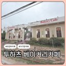 23 | 의정부 투하츠 베이커리카페 후기｜23개월 아이와 오픈런 다녀온 솔직 후기