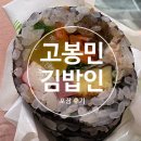 고봉민김밥인세종집현점