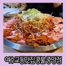 여수중앙약국 | 여수 교동 맛집 시내에서 밥집이 고민될 때 추천 콩불 중앙점