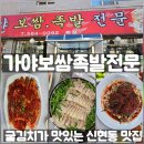 족발보쌈전문 | 서구 신현동 가야보쌈족발 솔직후기｜굴김치에 반해 계속 가는 곳