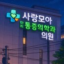 사랑모아마취통증의학과의원 이미지