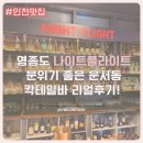 하워드존슨사우나 | 영종도 나이트플라이트 리얼후기! 공항 근처 혼술·데이트·모임까지 분위기 좋은 운서동술집 추천!