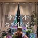 늘본 | 제주 종달리맛집 늘보의 작업실 LP카페 브런치 레스토랑 제주도혼자여행