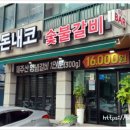 돈내코 | 제주여행에서 만난 현지 맛집, 제주시 연동 돈내코숯불갈비 후기