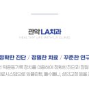 관악LA치과의원 이미지