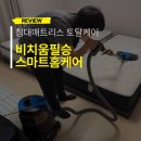올인원앤비치움홈케어 | [비치움필승스마트홈케어,용인] 매트리스청소, 집먼지 진드기, 비염으로부터 해방! :)