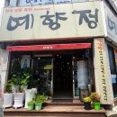 예향정(연산점) 이미지