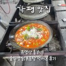 춘향이와 흥부 | 춘천 가평 맛집 유명산흥부네 솥뚜껑 닭볶음탕 (내돈내산)