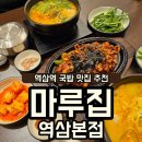 역삼2-101 | [역삼동] 국내산 사골 국밥 "마루집 역삼본점" 역삼역 맛집 추천