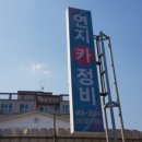 연지카정비 이미지