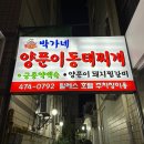 박가네양푼이동태찌개