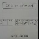 2017년도 목도중고 총동문회 결산보고서 이미지