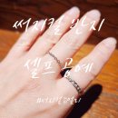 반짝반짝내작은개 | 알러지프리 액세서리 써지컬 스틸로 반짝반짝 실반지 만들어본 후기