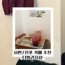 당케샵 | [내돈내산] 부산 전포 더빌리지샵 카페 후기 및 리뷰 / 고양이 있는 카페 / 디저트 맛집 / 전포카페거리...