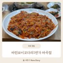 마린보이 코다리1번가 면목점 | 마곡 동태탕맛집 마린보이코다리1번가 내돈내산 솔직후기