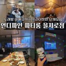 고망난돌펜션 4가 3 | 언디파인 파티룸 을지로점 노래방 바베큐 완벽 구비 모임 장소 대여 추천