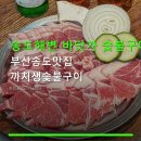 까치생(生)화로구이 | 송도해변 바닷가 숯불구이 부산송도맛집 까치생숯불구이 주차 가능·한돈 깍둑삼겹 인기