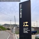 강한의원 앞 | 김해 불암동카페ㅣ폴인커피강 아이랑 다녀온 솔직한 후기