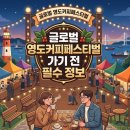 한국조선해양기자재연구원 노동조합 | [2026 부산 축제] 글로벌 영도커피페스티벌 프로그램 라인업 및 이벤트 총정리