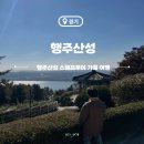 경기도 고양시 아이랑 가을여행 행주산성 스탬프투어