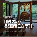 온천천변길 | 대만 여행 2일차 | 우라이 볼랜도 온천부터 라오허제 야시장 여행코스