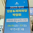 해동카셀프 | 부산캠핑박람회 벡스코 전시 행사 실내 가볼만한곳 벡스코역