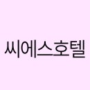 씨에스 호텔 | 씨에스호텔 후기: 제주에서 만나는 럭셔리한 힐링 경험