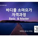 신체자각을 통한 자기조절과 치유를 위한 비니요가 | [공지] 바디풀 소마요가 자격과정 7기 모집
