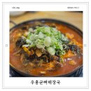 우홍균뼈해장국 | 아산 현지인 맛집 우홍균뼈해장국 해장 단체 주차꿀팁