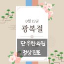 단우한의원 이미지