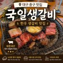 국일식당 | [대구 중구 맛집] 국일생갈비 내돈내산, 서문시장 가족외식 추천 한우 생갈비 맛집🥩