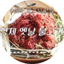 형제옛날불고기 이미지