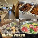솔담편백찜강릉교동점 | [강릉교동맛집] 편백찜 샤브샤브 샐러드바 무한리필 가성비맛집 ‘솔담편백찜‘