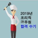 전라남도교육청진도도서관 | 2019 경상북도교육청 조리직공무원(9급) 최종 합격 수기