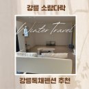 소람다락 | [강릉 소람다락] 2층 독채 내돈내산 후기 갬성이 터지드라 !